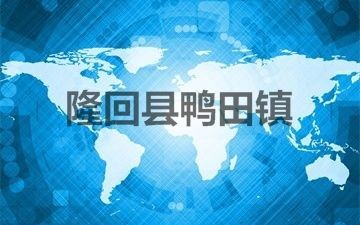 隆回縣鴨田鎮(zhèn)廣電無線發(fā)射站設(shè)備采購及安裝