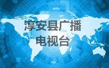 淳安縣廣播電視臺中央無線覆蓋廣播CDR項目