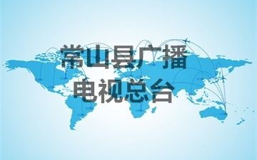 常山縣廣播電視總臺無線發(fā)射中心備用設(shè)備采購